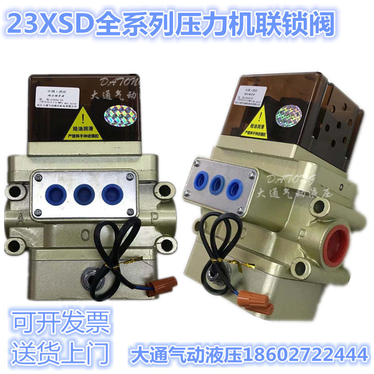 23XSD-25 DC24V AC110V压力机联锁阀 武汉大通气动液压